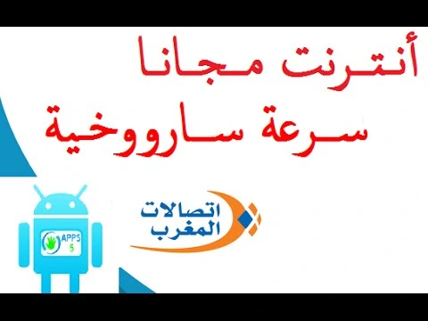 أنترنت مجاني من جديد وبسرعة ساروخية في اتصالات المغرب للهاتف والحاسوب 2016 | 95775