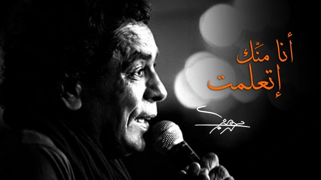 Mohamed Mounir - Ana Mennek Etaalemt (EXCLUSIVE) l (محمد منير - أنا منّك إتعلمت (فيديو كليب حصري | youtube.com | 96058