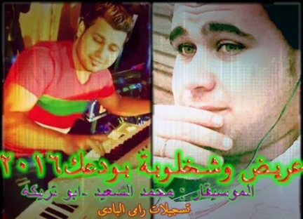 عريض وشخلوبه بودعك والربابه محمد السعيد ابو تريكه | 96159