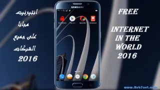 الانترنت مجانا على الاندرويد مدى الحياة 2016 في جل الشبكات في العالم | 96407