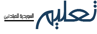 موقع لتعليم اللغة السويدية بالعربي كافة المواضيع | 96514