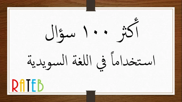 أكثر 100 سؤال استخداماً في اللغة السويدية | youtube.com | 96581