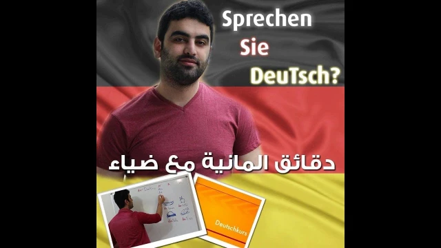 دقائق المانية مع ضياء ( 1 ) - الأحرف 1 | youtube.com | 96641