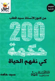 200 حكمة كي نفهم الحياة | 96767