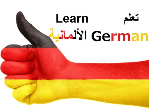 الجمل الأساسية في اللغة الألمانية العامية -1 | youtube.com | 96811