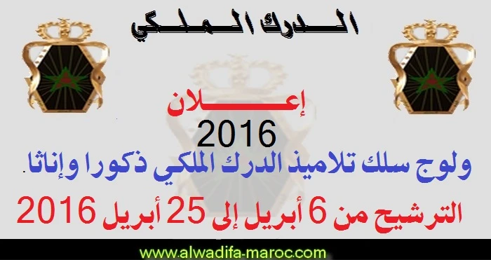 الدرك الملكي: مباراة ولوج سلك تلاميذ الدرك الملكي ذكورا وإناثا. الترشيح من 6 أبريل إلى 25 أبريل 2016 | 96887