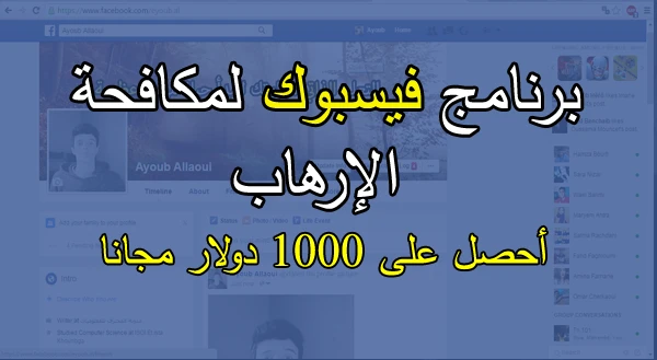 فيسبوك ستمنح لك 1000 دولار من أجل محاربة الإرهاب | 96889