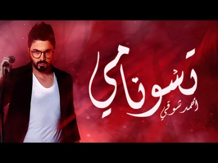 Chawki - Tsunami (EXCLUSIVE Music Video) | (شوقي - تسونامي (فيديو كليب حصري | 96899