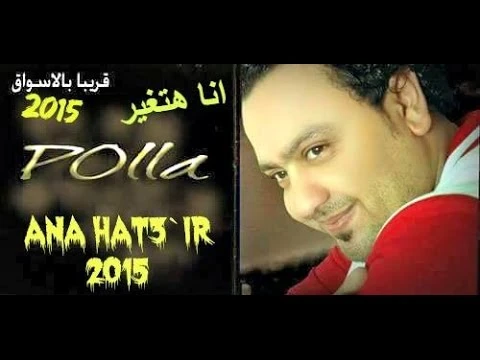كليب الفنان مصطفى بوله- انا هتغير -جامده جدا-2015 | youtube.com | 97028