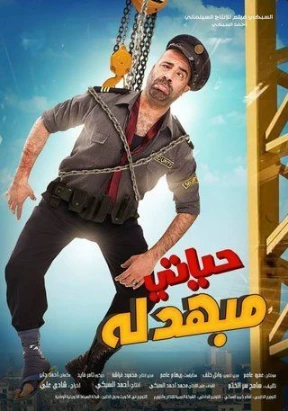 فيلم - حياتي مبهدلة - 2015 مشاهدة اونلاين، فيديو، الإعلان، صور، النقد الفني، مواعيد العرض | 97072