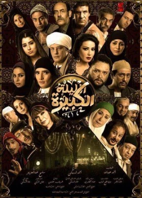 فيلم - الليلة الكبيرة - 2015 مشاهدة اونلاين، فيديو، الإعلان، صور، النقد الفني، مواعيد العرض | 97073