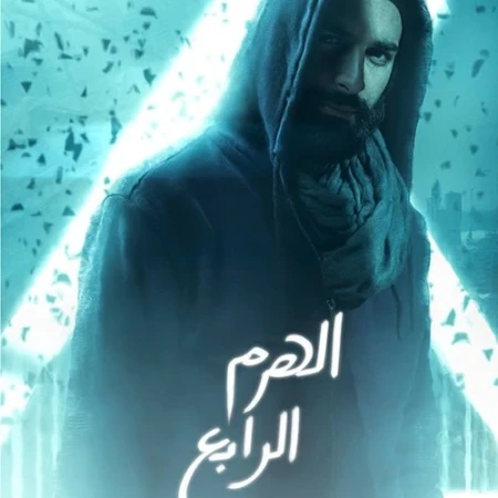 فيلم - الهرم الرابع - 2016 مشاهدة اونلاين، فيديو، الإعلان، صور، النقد الفني، مواعيد العرض | 97074