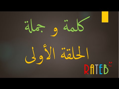 تعليم لغة سويدية - كلمة و جملة 1 | youtube.com | 97076