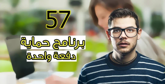 إفحص جهازك بأقوى 57 برنامج حماية و في وقت قصير دون الحاجة لتحميلهم (أونلاين) ! | 97103