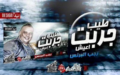 لسماع اغنية جربى اضغط هنا | 97163