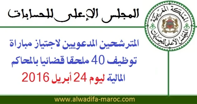 المجلس الأعلى للحسابات: المترشحين المدعويين لاجتياز مباراة توظيف 40 ملحقا قضائيا بالمحاكم المالية ليوم 24 أبريل 2016 | 97171