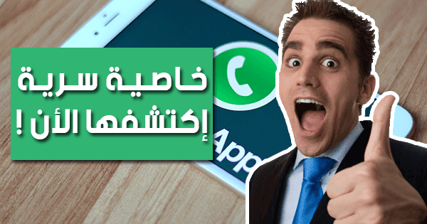 ميزة رائعة لا تعرفها مخفية في تطبيق واتس آب إكتشفها الأ