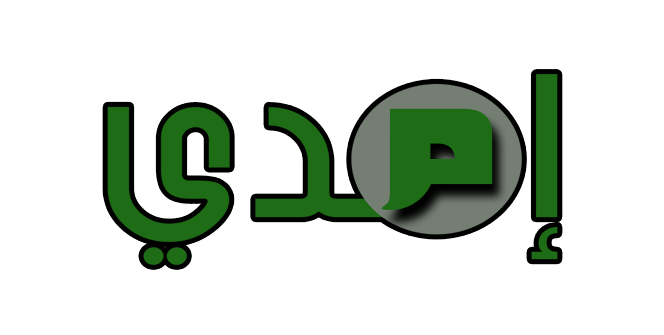 مدونة امدي للمعلوميات