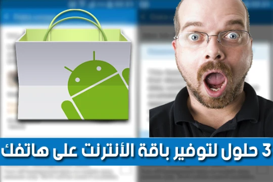 إليك 3 طرق و حلول لتوفير رصيد باقة الإنترنت لديك 3G/4G على هاتفك الأندرويد بدون الحاجة لأي تطبيق | 97494