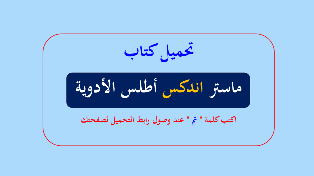 تحميل كتاب ماستر اندكس أطلس الادوية | 97531