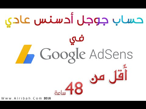 شرح الحصول على حساب جوجل أدسنس عادي في أقل من 48 ساعة -