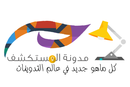 مدونة المستكشف | دروس | شروحات | مقالات | اخبار | تقنية