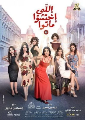 فيلم - اللي اختشوا ماتوا - 2016 مشاهدة اونلاين، فيديو، 