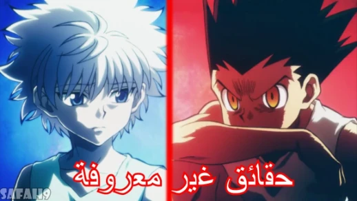 7 حقائق قد لا تعلمها عن هنتر X هنتر