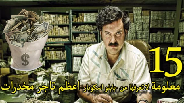 15 معلومة لا تعرفها عن -بابلو اسكوبار- ! اعظم تاجر مخدرات !