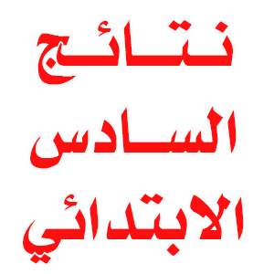 التربوية العراقية نتائج امتحانات السادس ابتدائي 2016 في بغداد | 97986