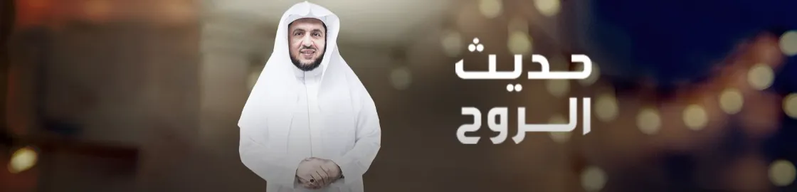 حديث-الروح | 98162