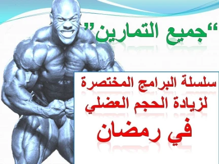 احسن برنامج تدريب بناء الجسم وزيادة الحجم العضلي في رمضان لجميع العضلات | 98507
