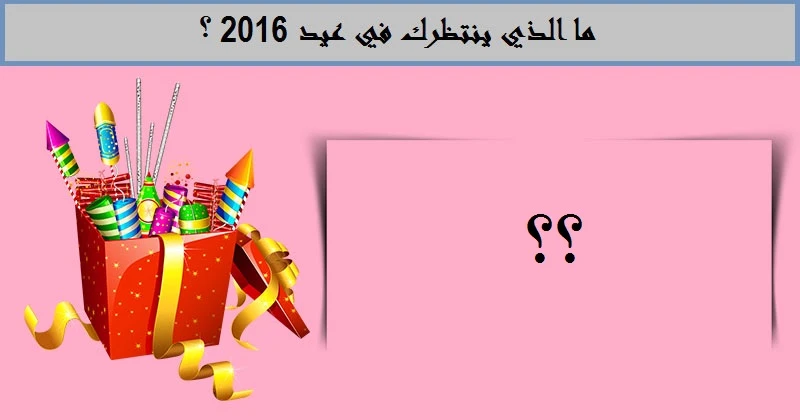 ما الذي ينتظرك في العيد 2016 ؟ | 98583