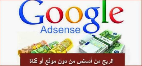 إستراتجية لربح المال من أدسنس 20 دلار يوميا ( عن تجربة ) | youtube.com | 98643