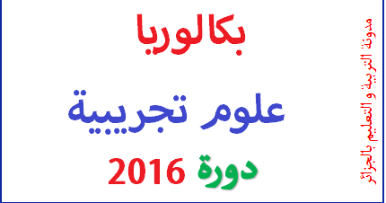 مواضيع و تصحيح بكالوريا 2016 علوم تجريبية | 98645