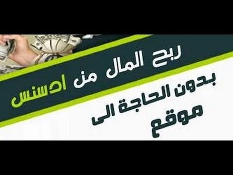 طريقة الربح من جوجل أدسنس بدون امتلاك موقع أو قناة | youtube.com | 98787