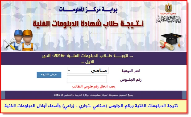 Egypt result of technical diplomas by sit number industrial tjara agricultural for free Congratulations to all students | 98802
