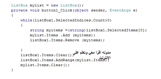حذف العناصر الغير محدده في الليست بوكس Listbox بلغة سي شارب c# | 98874