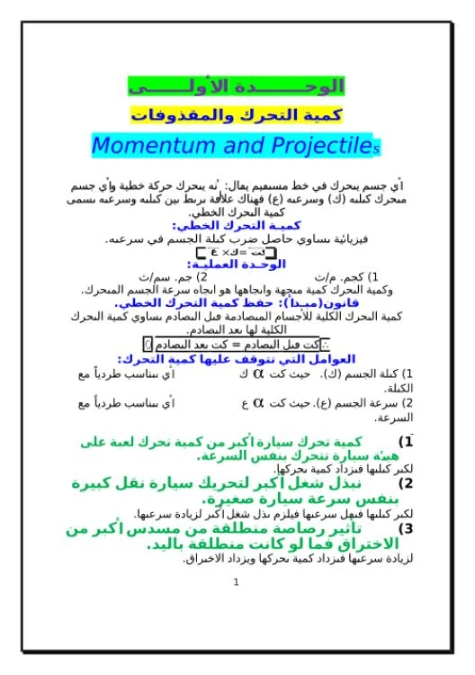 الوحدة الاولى كمية التحرك والمقذوفات | 98880