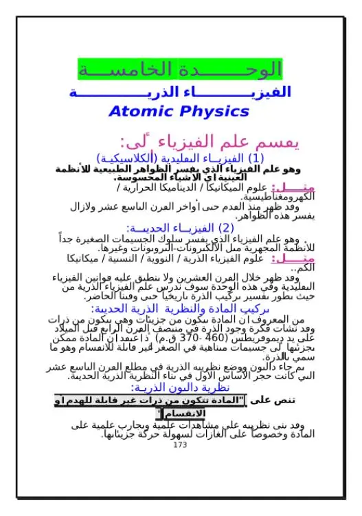 الوحدة الخامسة الفيزياء الذرية | 98887