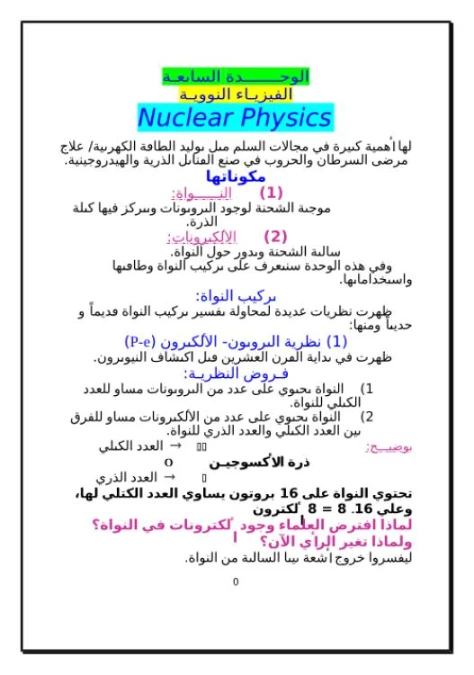 الوحدة السابعة الفيزياء النووية | 98889