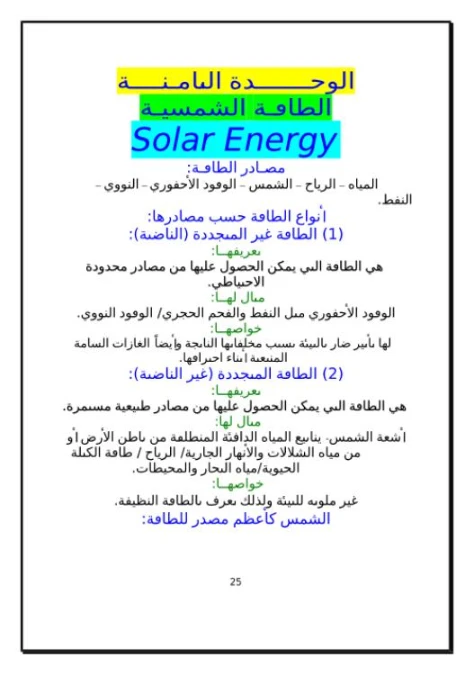 الوحدة الثامنة الطاقة الشمسية | 98890