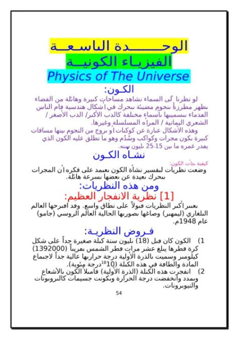 الوحدة التاسعة الفيزياء الكونية | 98891