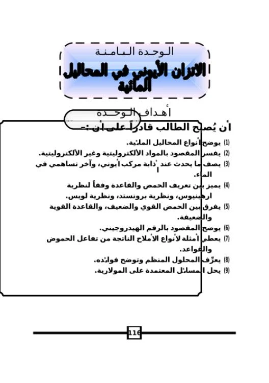 الاتزان الايوني في المحاليل المائية | 98901