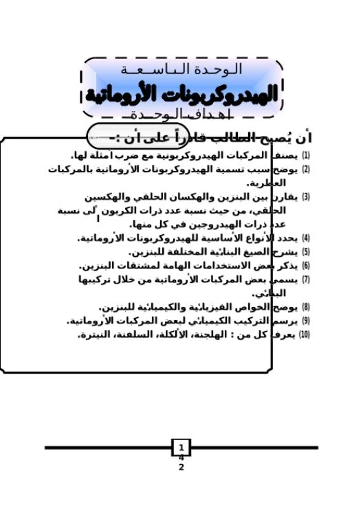الوحدة التاسعة الهيدروكربونات الاروماتية | 98902