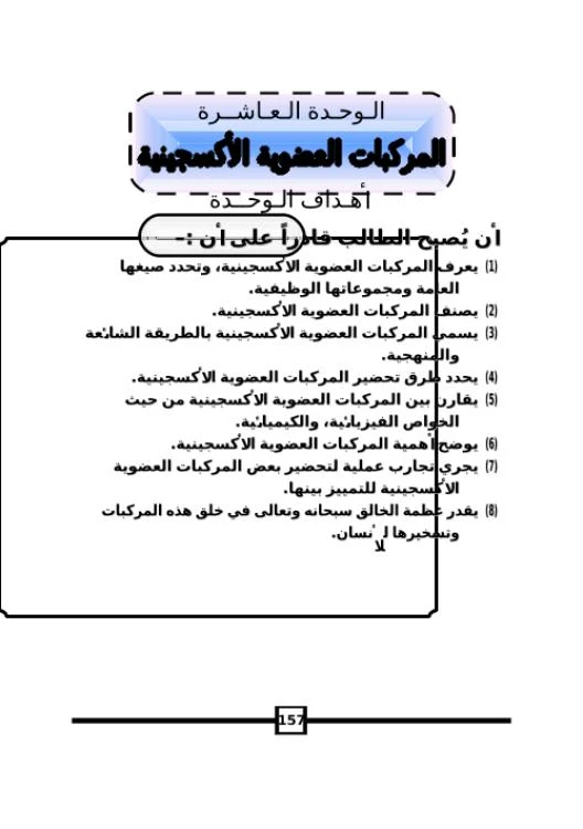 الوحدة العاشرة المركبات العضوية الاكسجينية | 98903