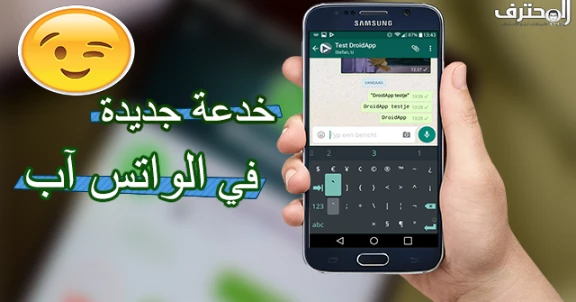 أبهر أصدقائك بهذه الخدعة الجديدة في تطبيق واتس آب (تغيير شكل النص وخدع أخرى) | 99107