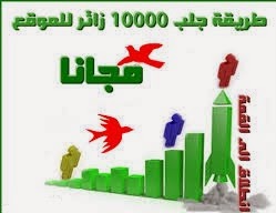 طريقة الحصول على 10000 زائر حقيقي مجانا كل يوم لمدونتك او موقعك مجانا | 99325