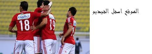 مشاهده مباراه الاهلى وزيسكو اليوم بث مباشر دورى ابطال افريقيا 12/8/2016 | 99590