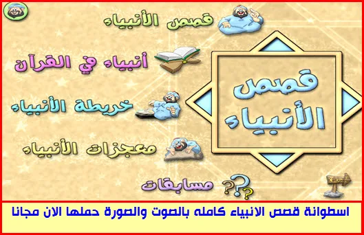Stories of the Prophets free downloads in arabic langua
